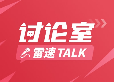 雷速讨论室：掘金、火箭、雷霆、独行侠管理层妙招频出，新赛季谁将领跑西部？